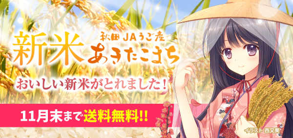 JAうご産あきたこまち